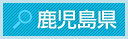鹿児島県