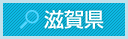 滋賀県