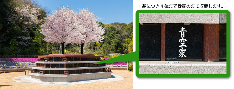 横浜三保浄苑-自然葬-樹木葬さくら墓陵-1基4体まで骨壺のまま埋蔵します