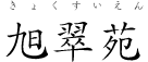 旭翠苑