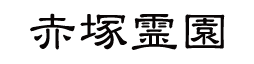 赤塚霊園